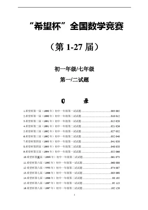 1-27届希望杯数学竞赛初一试题及答案