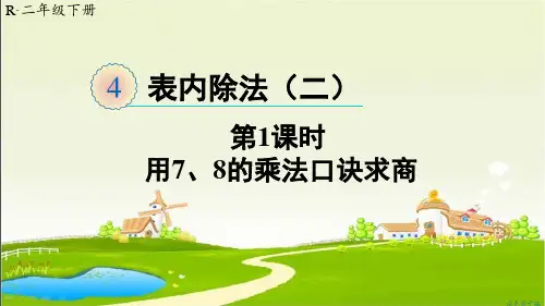 人教部编版二年级数学下册《第4单元第1课时 用7、8的乘法口诀求商》精品PPT优质课件