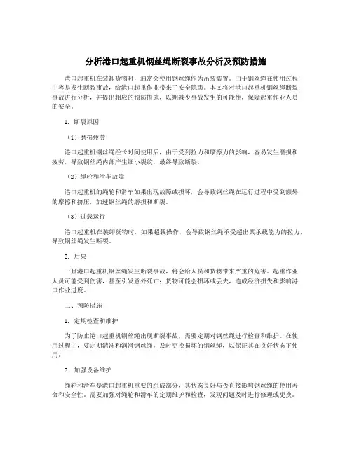 分析港口起重机钢丝绳断裂事故分析及预防措施