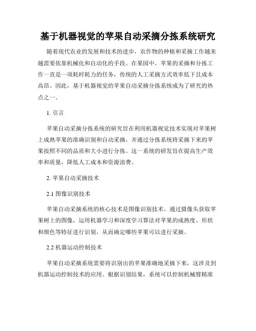 基于机器视觉的苹果自动采摘分拣系统研究