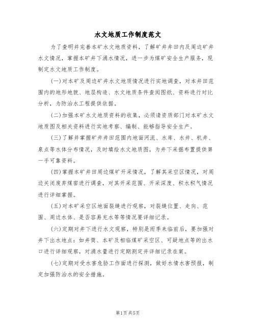 水文地质工作制度范文(2篇)