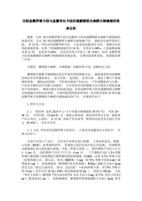 比较盐酸罗哌卡因与盐酸布比卡因实施腰硬联合麻醉分娩镇痛的效果分析