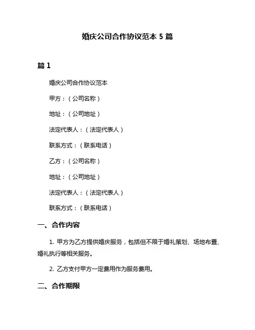 婚庆公司合作协议范本5篇