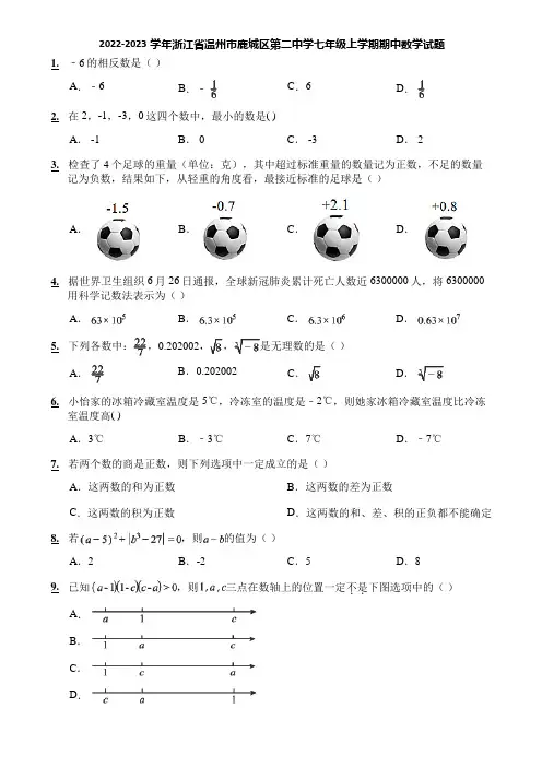 2022-2023学年浙江省温州市鹿城区第二中学七年级上学期期中数学试题