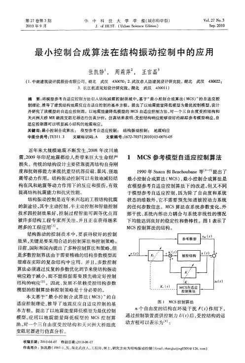 最小控制合成算法在结构振动控制中的应用