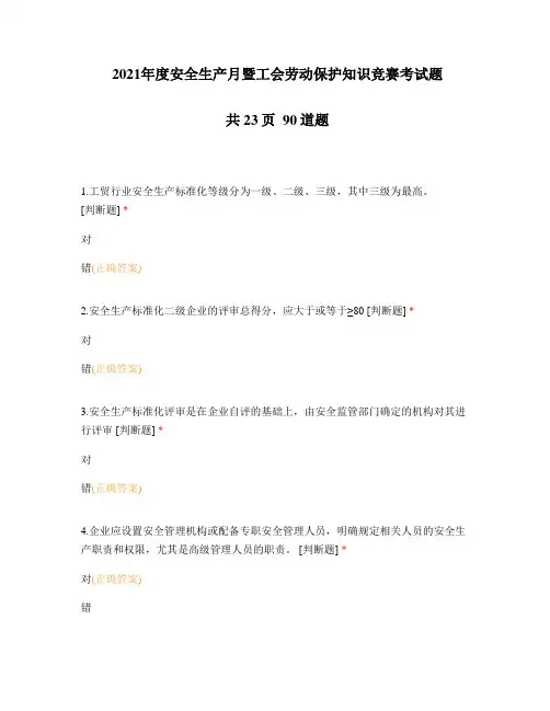 2021年度安全生产月暨工会劳动保护知识竞赛考试题