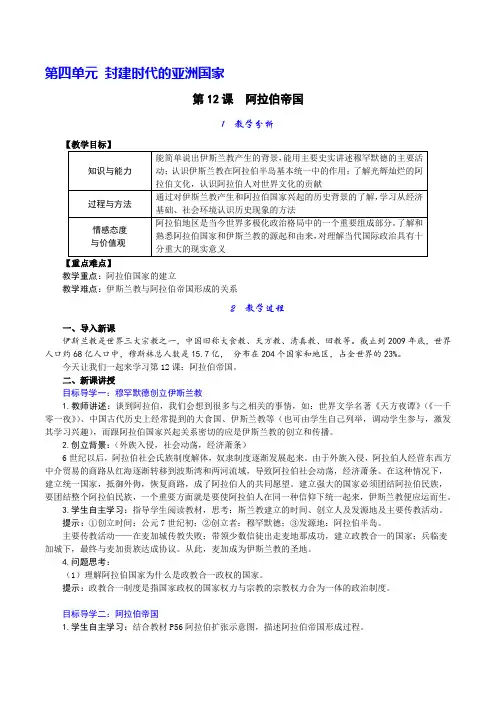 人教版九年级上册历史  第12课 阿拉伯帝国 教案