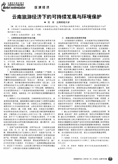 云南旅游经济下的可持续发展与环境保护
