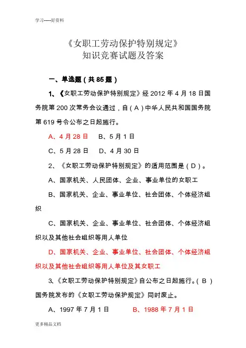 女职工劳动保护--知识竞赛题目及答案汇总资料讲解
