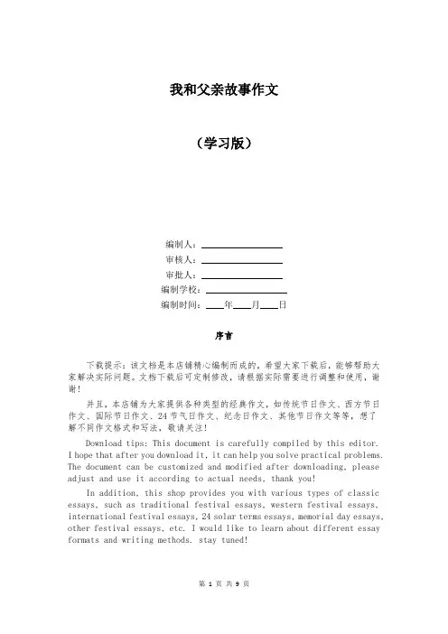 我和父亲故事作文