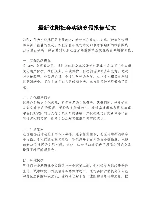 最新沈阳社会实践寒假报告范文
