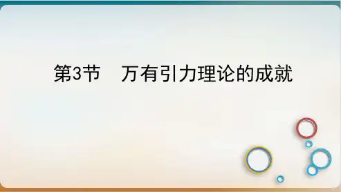 新教材《万有引力理论的成就》PPT完美课件人教版