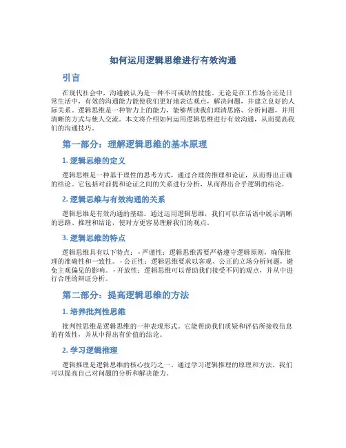如何运用逻辑思维进行有效沟通