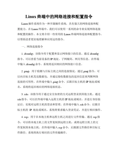 Linux终端中的网络连接和配置指令
