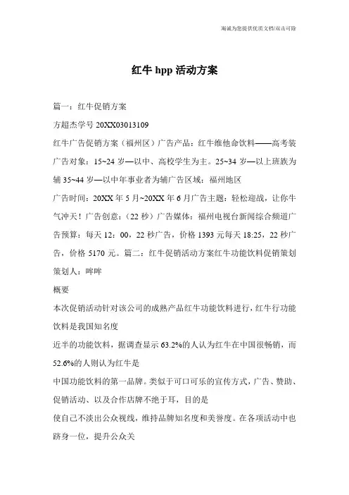 红牛hpp活动方案