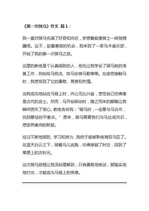 第一次骑马作文