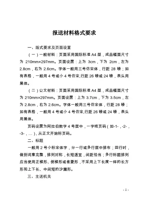 报送材料格式要求