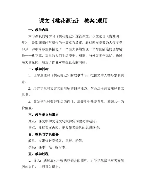 课文《桃花源记》教案(通用