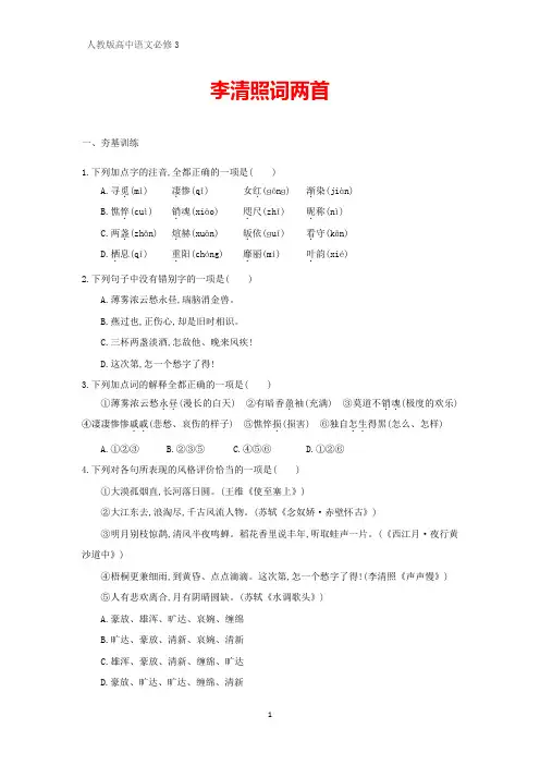 人教版高中语文必修4课时作业9：第7课  李清照词两首