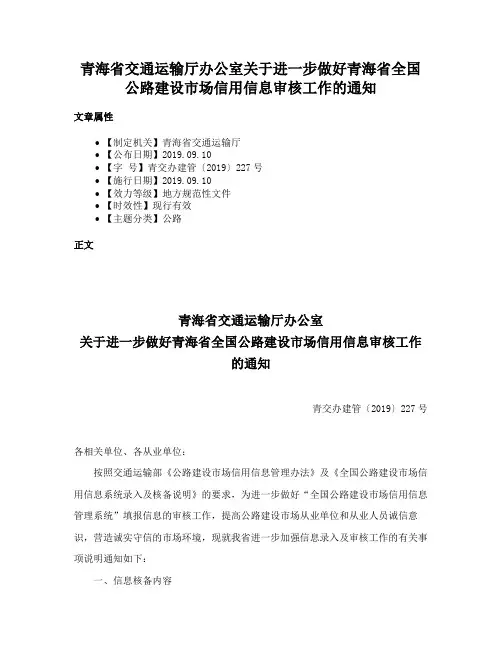 青海省交通运输厅办公室关于进一步做好青海省全国公路建设市场信用信息审核工作的通知
