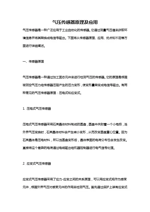 气压传感器原理及应用