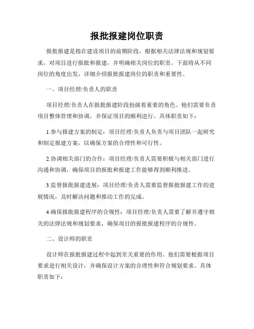 报批报建岗位职责