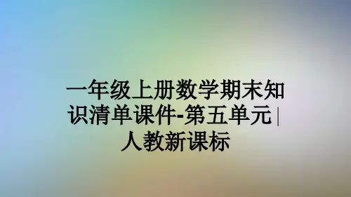 一年级上册数学期末知识清单课件-第五单元∣人教新课标