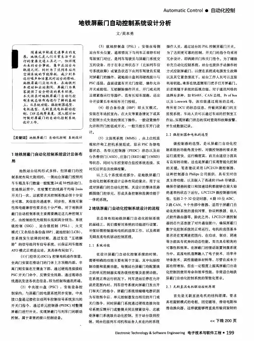 地铁屏蔽门自动控制系统设计分析
