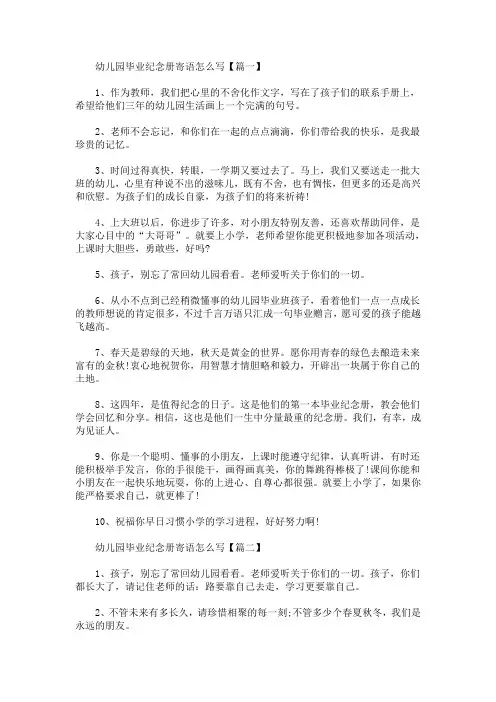 最新幼儿园毕业纪念册寄语怎么写【范例精选汇编】_585