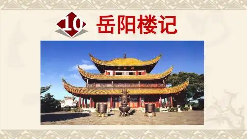部编人教版语文九年级上册10.岳阳楼记(优质课件)