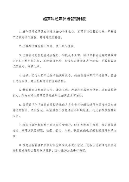 超声科超声仪器管理制度(上墙制度)