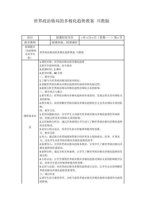 世界政治格局的多极化趋势教案川教版