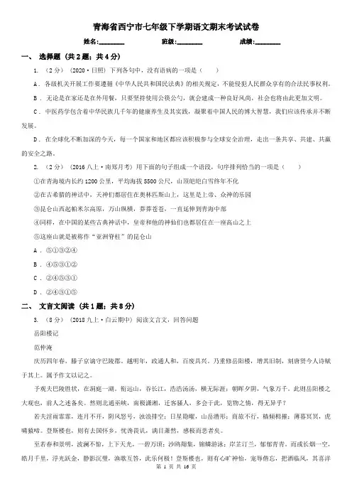 青海省西宁市七年级下学期语文期末考试试卷