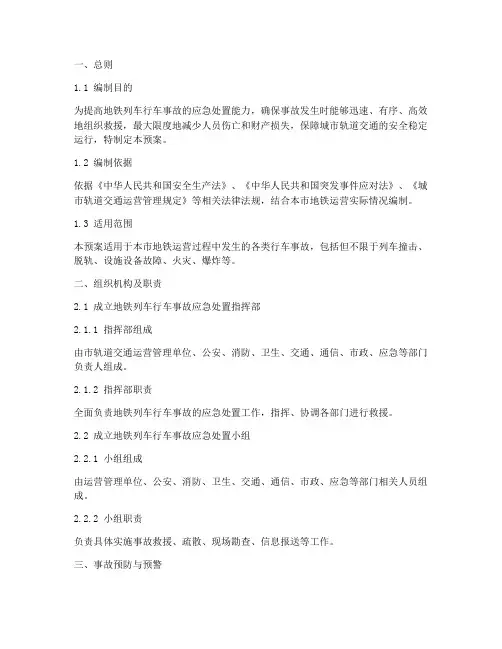 地铁列车行车事故应急预案