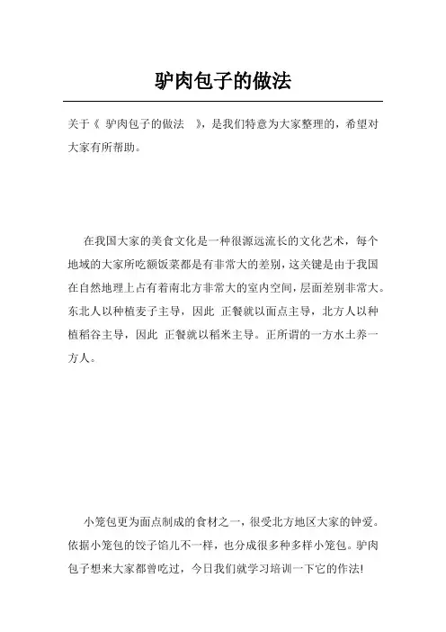 驴肉包子的做法 