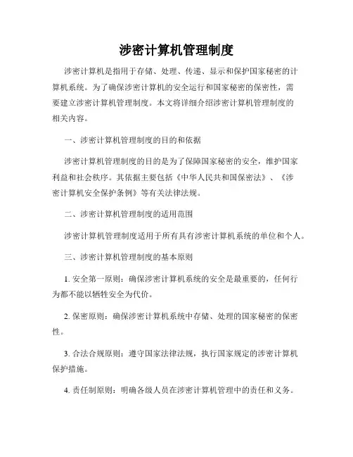 涉密计算机管理制度
