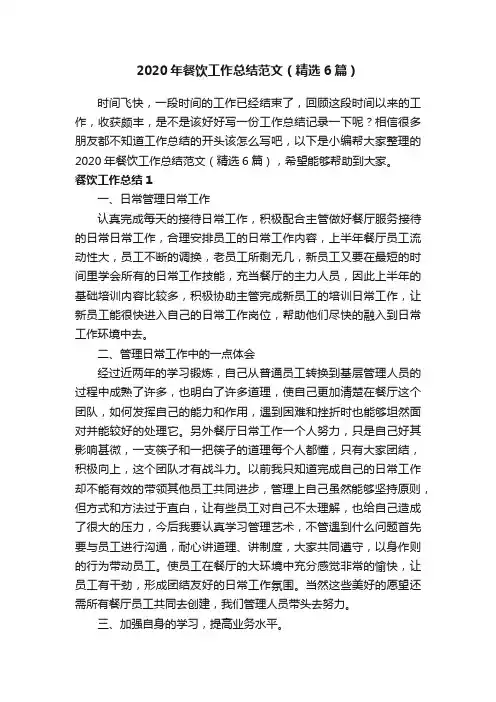 2020年餐饮工作总结范文（精选6篇）