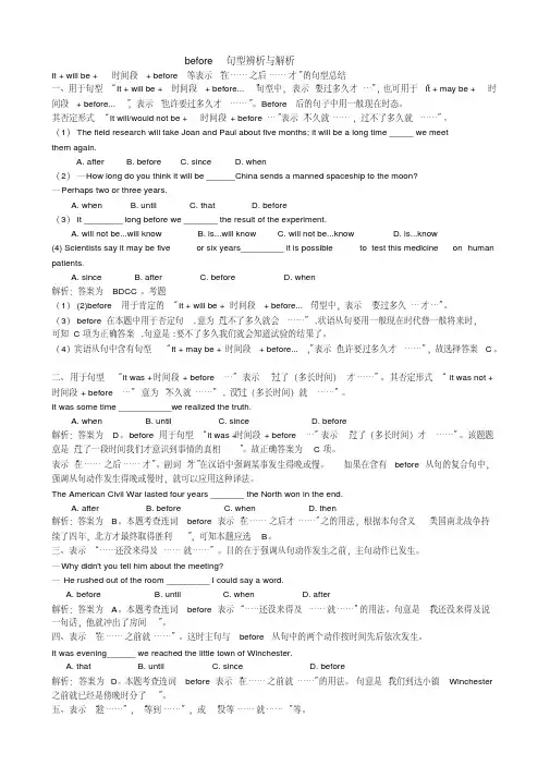 (完整版)before句型辨析与解析