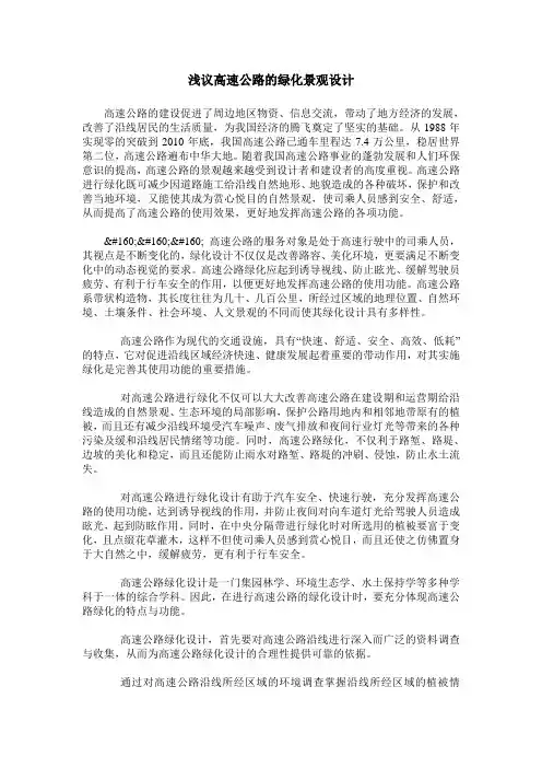 浅议高速公路的绿化景观设计