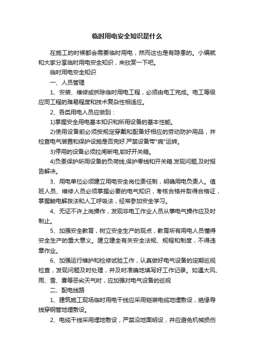 临时用电安全知识是什么