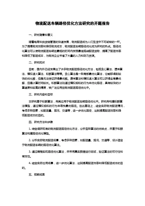 物流配送车辆路径优化方法研究的开题报告
