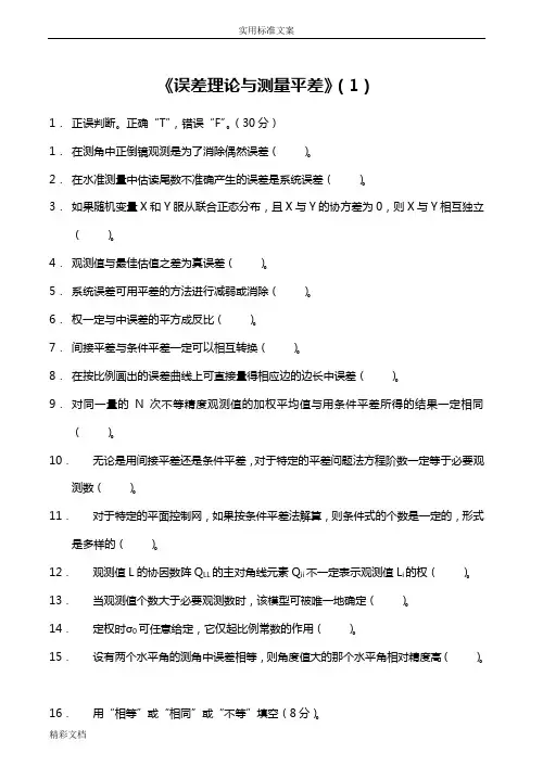 误差理论和测量平差试题+问题详解