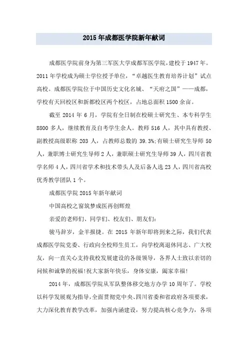 成都医学院新年献词