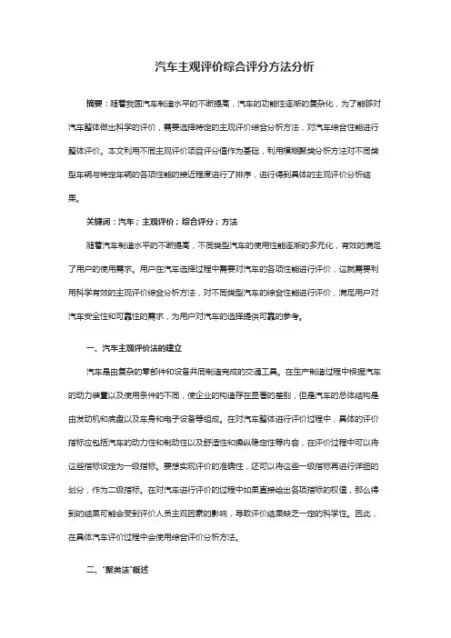 汽车主观评价综合评分方法分析