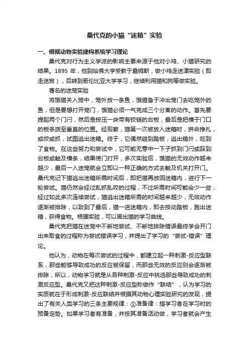 桑代克的小猫“迷箱”实验