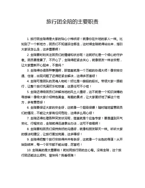 旅行团全陪的主要职责