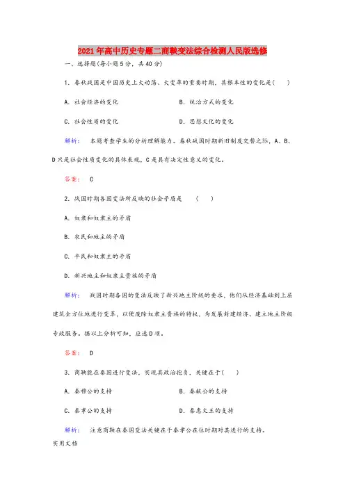 2021-2022年高中历史专题二商鞅变法综合检测人民版选修