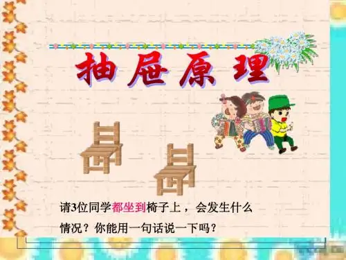 《抽屉原理》公开课PPT课件