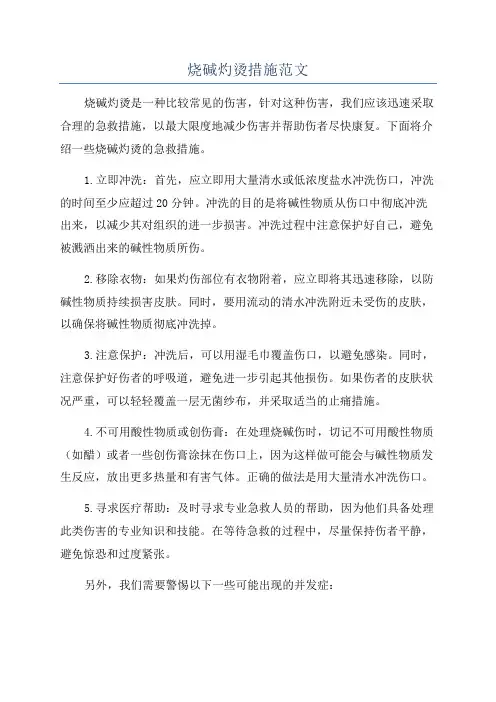 烧碱灼烫措施范文