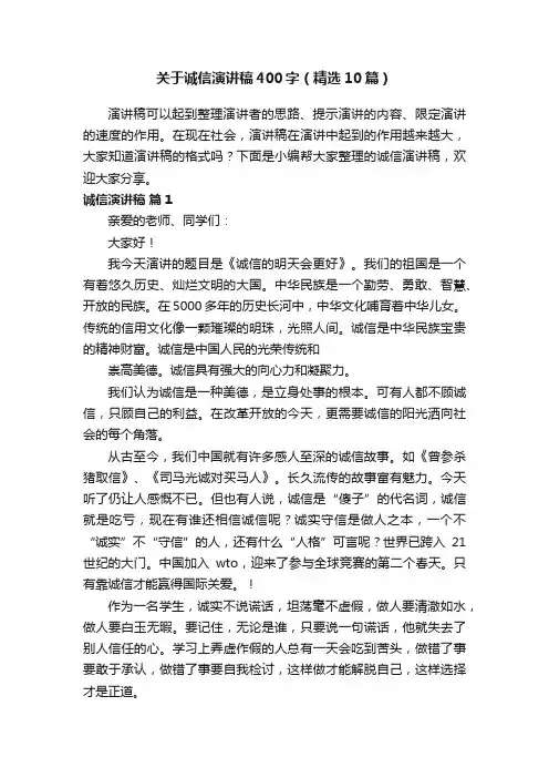 关于诚信演讲稿400字（精选10篇）